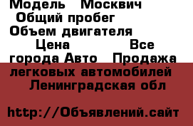  › Модель ­ Москвич 2141 › Общий пробег ­ 26 000 › Объем двигателя ­ 1 700 › Цена ­ 55 000 - Все города Авто » Продажа легковых автомобилей   . Ленинградская обл.